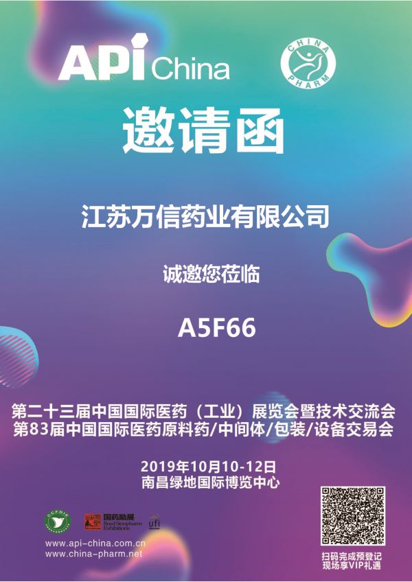 萬信藥業即將參加第83屆API原料展。