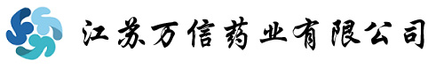 江蘇萬信藥業有限公司